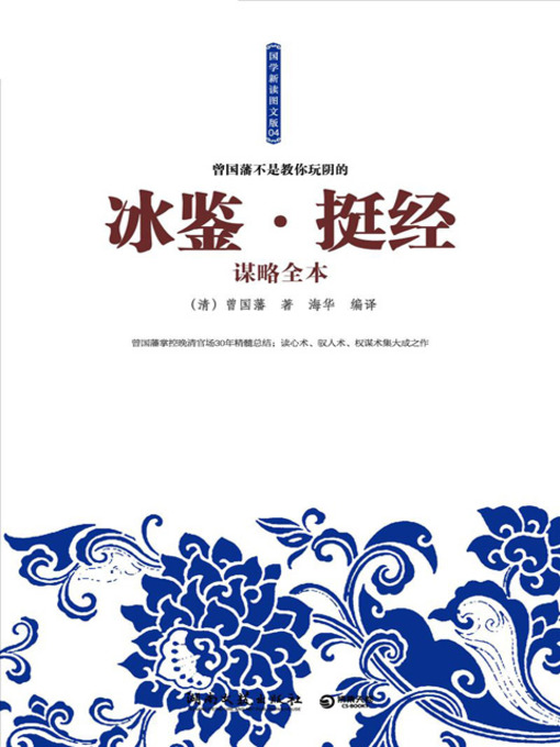Cover image for 冰鉴·挺经谋略全本 (A Complete Book of Tseng Kuo-fan's Techniques of Knowing People)